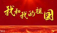 建国63周年国庆节演讲稿_900字