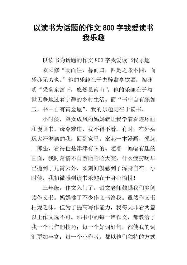 阅读吧 热爱阅读作文800字