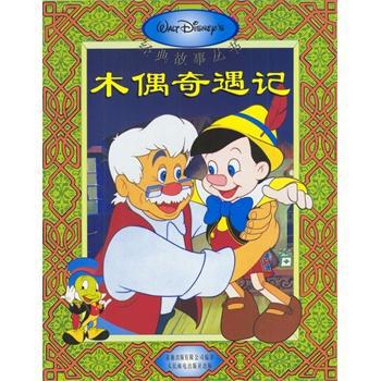 《木偶奇遇记》读后感