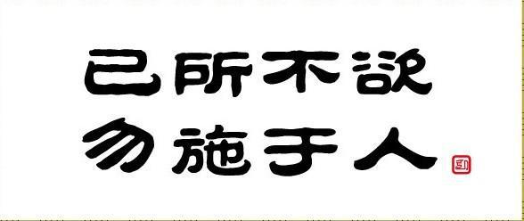 “己所不欲勿施于人”_800字