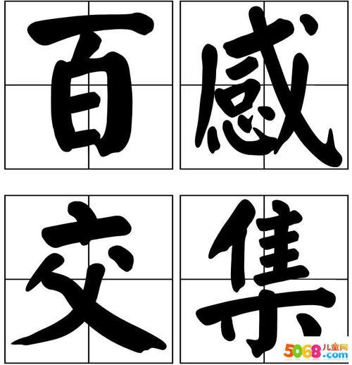 百感交集的故事