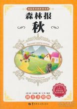2018课外阅读：《森林报》