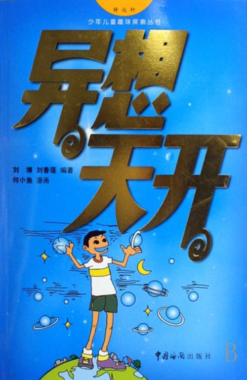 没有“异想”，哪来“天开”_1000字