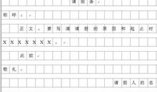 细雨课堂|7大类应用文怎么写？请假条、信件、读后感、倡议书、演讲稿