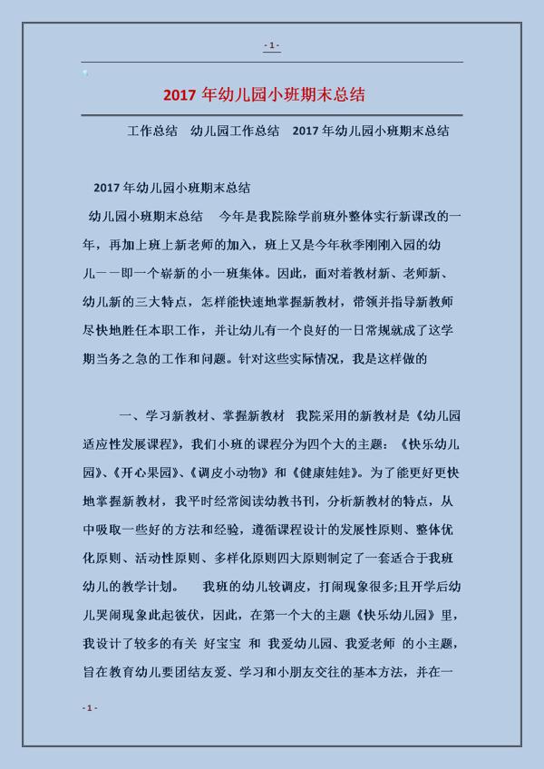 关于幼儿园小班学期工作总结3篇