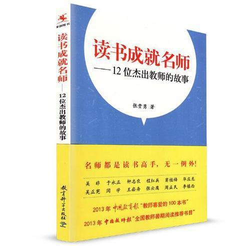 一线教师写的读后感:读《读书成就名师》有感