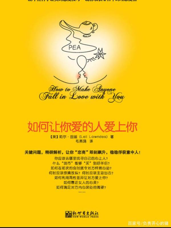 《如何让你所爱的人爱上你》读后感