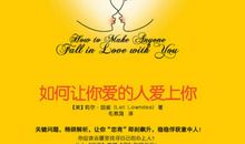 《如何让你所爱的人爱上你》读后感