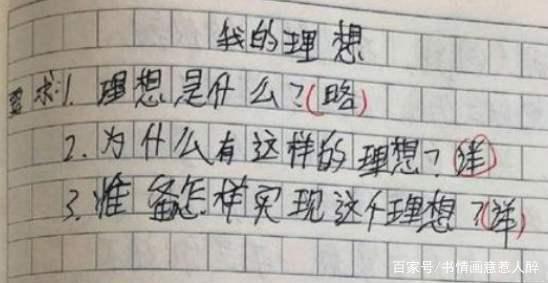 孩子的“理想”有些奇葩,但作文字迹工整,老师也羡慕不已! 1