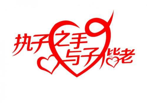 结婚纪念祝福语