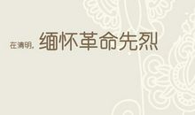 关于清明节的演讲稿：缅怀革命先烈，清明节扫墓_550字