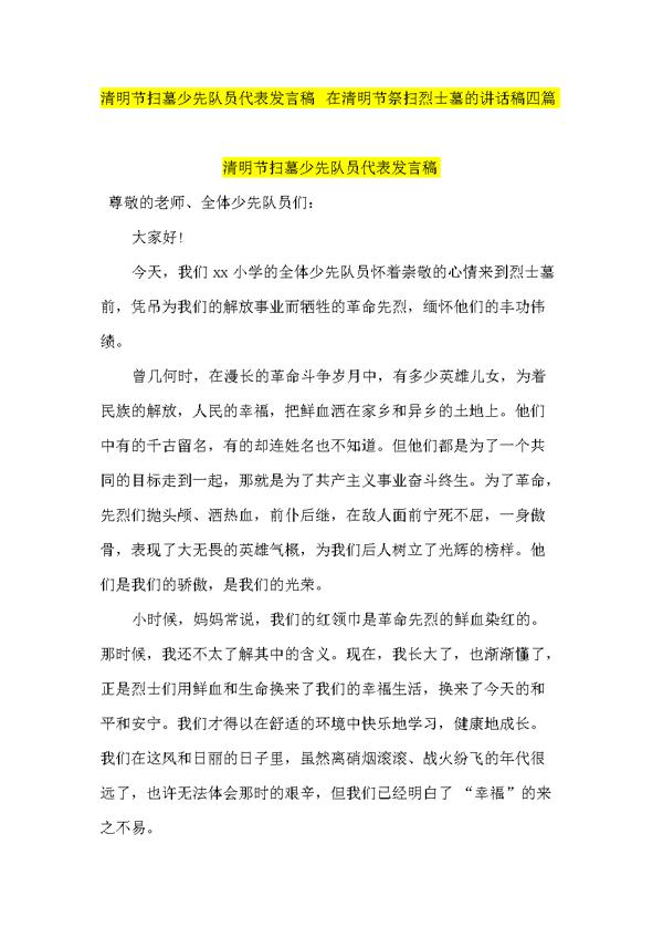 关于清明节的演讲稿：祭扫烈士墓_500字