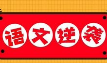 【作文研究】作文教学的思维与逻辑概念的把握