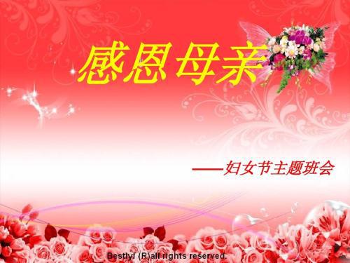 关于妇女节的演讲稿：感恩母亲_1000字
