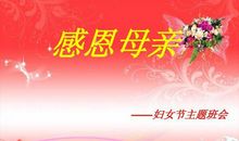 关于妇女节的演讲稿：感恩母亲_1000字