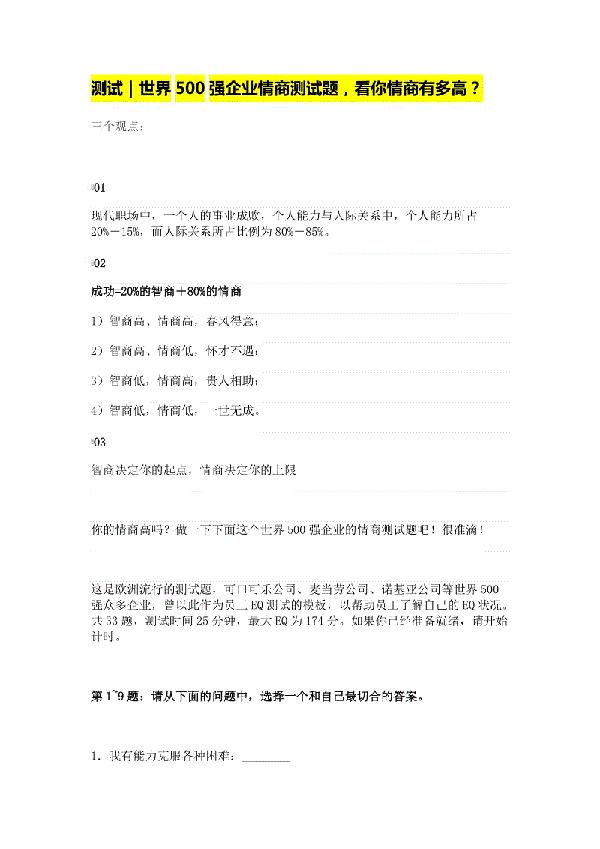 世界500强EQ测试模板