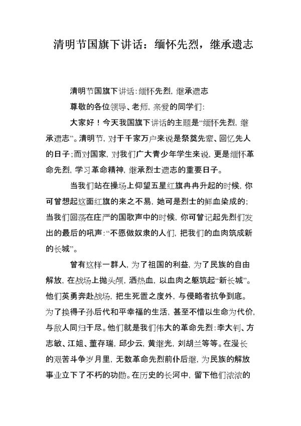 关于清明节的演讲稿：清明节国旗下讲话稿_1200字