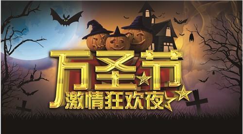 万圣节激情狂欢夜活动策划书