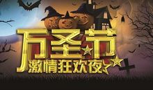 万圣节激情狂欢夜活动策划书