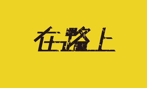 走，一直在路上_900字