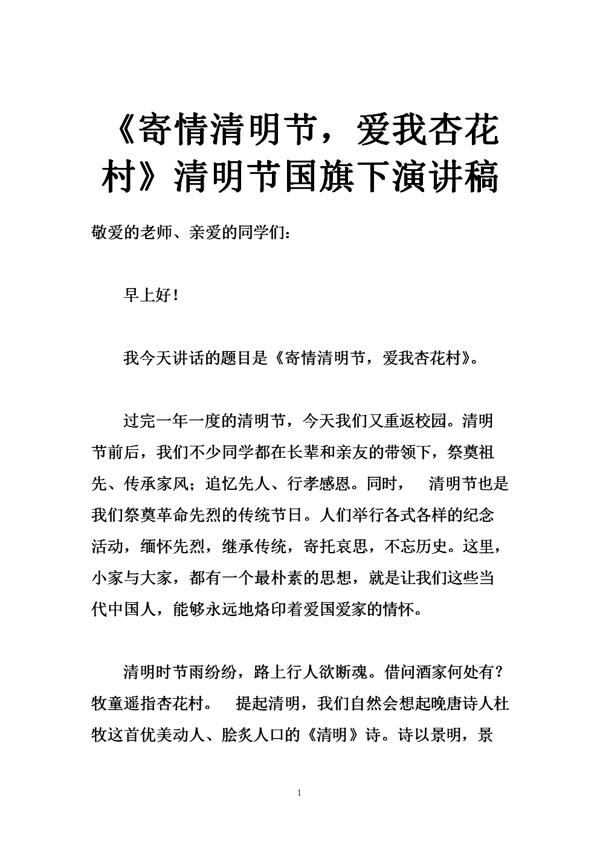 关于清明节的演讲稿：清明节升旗仪式演讲稿 _900字