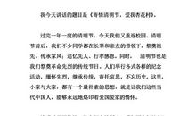 关于清明节的演讲稿：清明节升旗仪式演讲稿 _900字