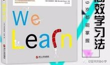 乐读|为什么学习最好的不是最用功的学生？——《如何学习》读后感