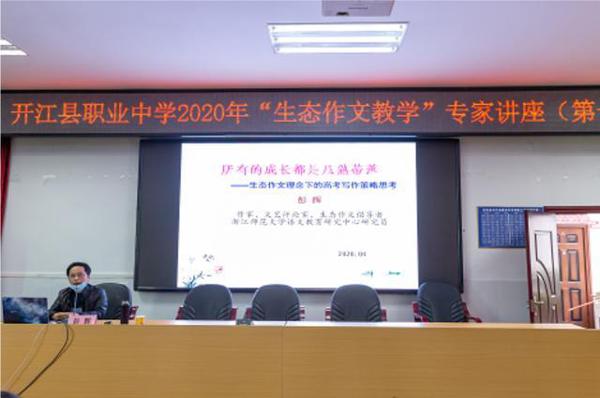 开江职中举办“生态作文教学”专家讲座 1