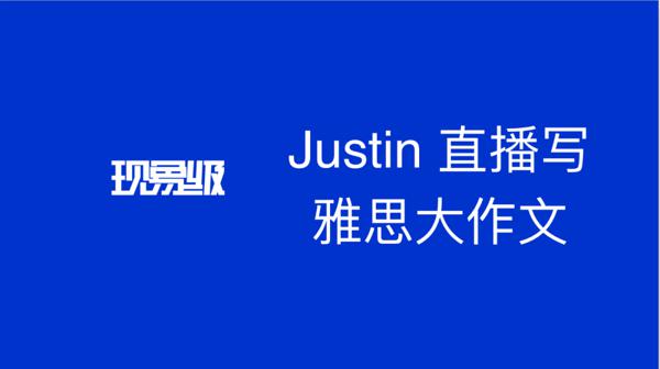 直播写雅思作文：可能是史无前例的实验