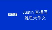 直播写雅思作文：可能是史无前例的实验