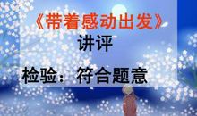2008年高考作文安徽卷失误分析：带着感动出发_1500字