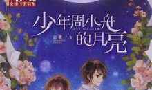 看，月亮爬上来了 读《少年周小舟的月亮》有感1200字