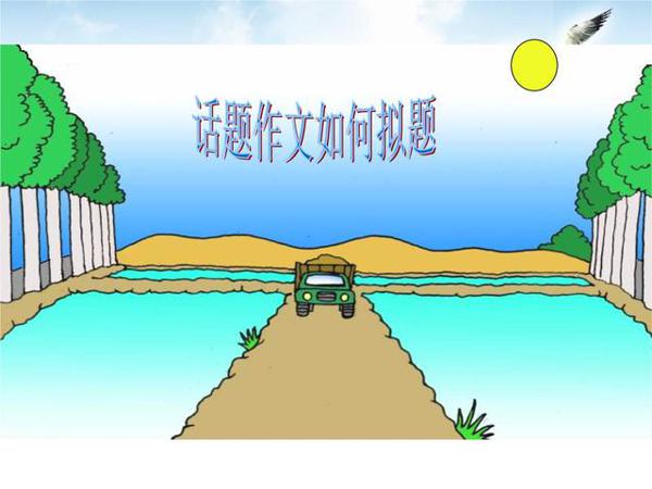 中考作文得高分，需要了解老师怎么改，掌握写好考场作文的方法 2