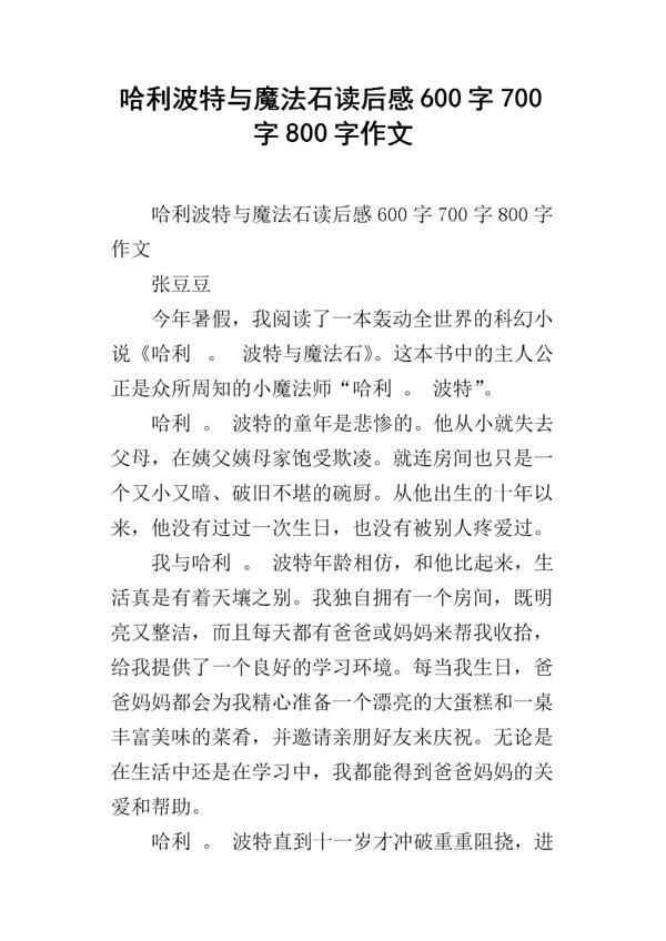 初中哈利波特读后感1000字