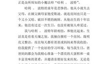 初中哈利波特读后感1000字