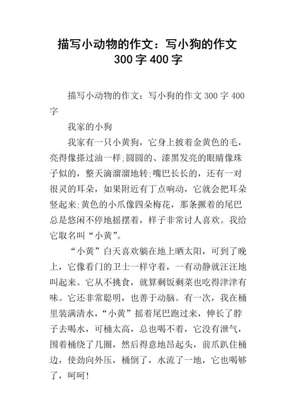 可爱的小狗“球球”-小动物作文500字