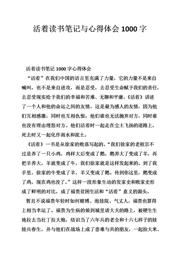 《活着》读书笔记1000字