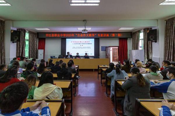 开江职中举办“生态作文教学”专家讲座