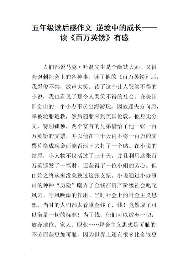百万英镑读后感400字作文