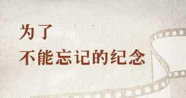纪念一二九运动演讲稿：为了忘却的纪念 _1200字