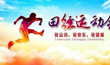 秋季运动会标语