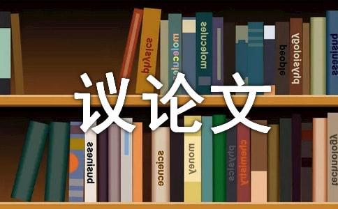 高二责任议论文
