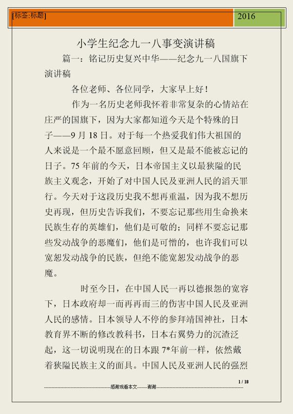 纪念九一八演讲稿：我们怎能忘记_800字