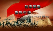 纪念九一八演讲稿：勿忘国耻，振兴中华_800字