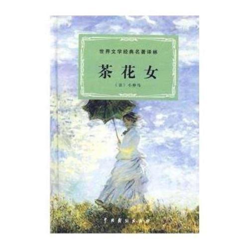 初一读《茶花女》有感800字