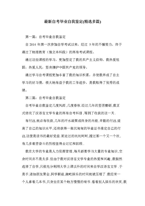自考毕业自我鉴定锦集8篇