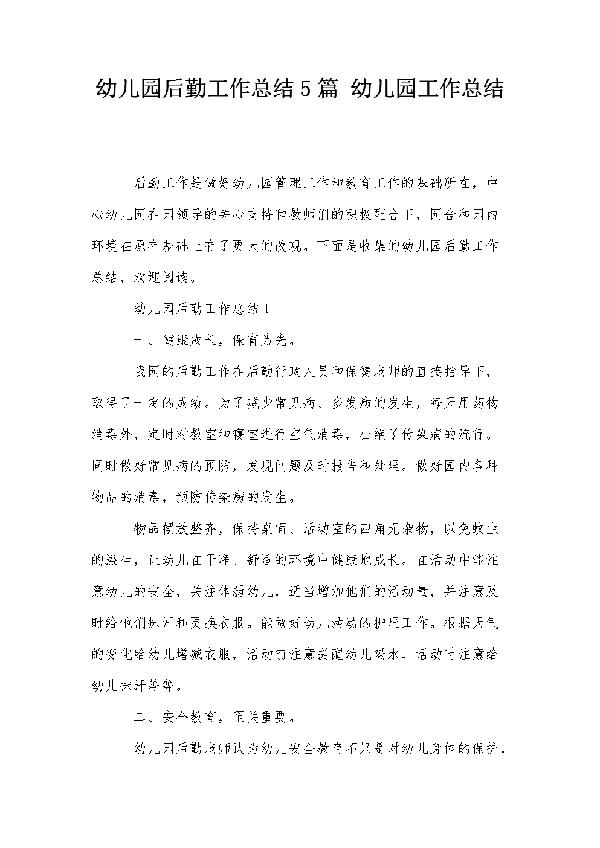 【实用】幼儿园后勤工作总结4篇
