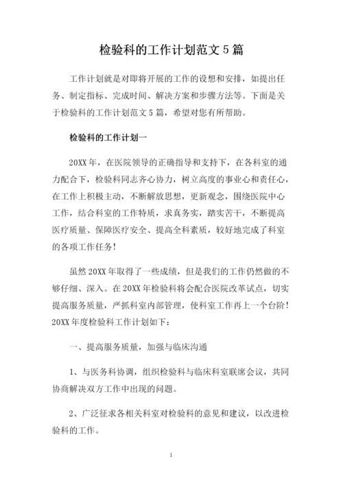 检验科的工作计划范文
