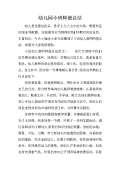 【精华】幼儿园小班工作总结3篇