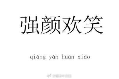 强颜欢笑_450字
